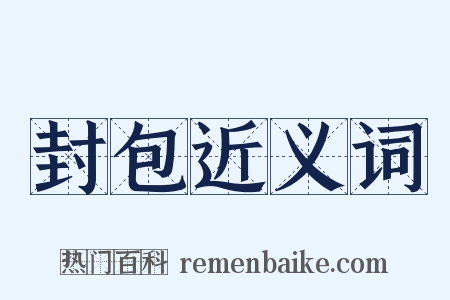 封包近义词是什么意思的图片